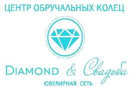 Diamond & Свадьба